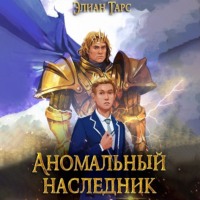 Элиан Тарс. Аномальный Наследник. Претендент