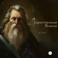 Олег Федорович Урюпин. Божественный Моисей