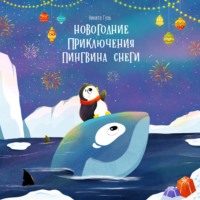 . Новогодние приключения пингвина Снеги