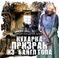 . Кухарка-призрак из Банглтопа