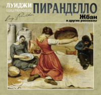 Луиджи Пиранделло. Жбан и другие рассказы
