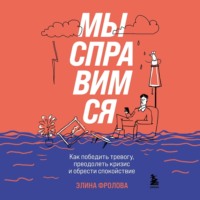 . Мы справимся. Как победить тревогу, преодолеть кризис и обрести спокойствие