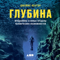 . Глубина. Фридайвинг и новые пределы человеческих возможностей