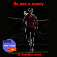 Борис Конофальский. Во сне и наяву