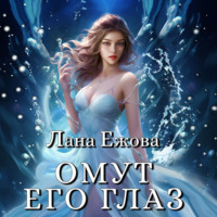 . Омут его глаз
