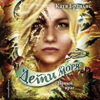 . Новый враг
