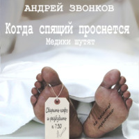 . Когда спящий проснется. Медики шутят