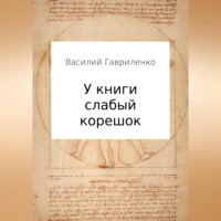 . У книги слабый корешок