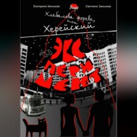 . Хлебалова фореве, или Херейский эксперимент
