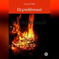 . Осуждённый