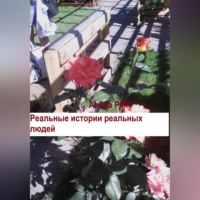 . Реальные истории реальных людей