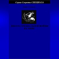 . Школа специальной войны на море