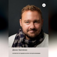 . Краткий курс по гаданию на картах Таро для начинающих