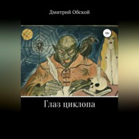 . Глаз циклопа