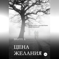 . Цена желания