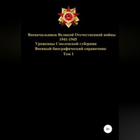 . Военачальники Великой Отечественной войны – уроженцы Смоленской губернии. Том 1