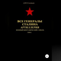 . Все генералы Сталина. Артиллерия. Том 1