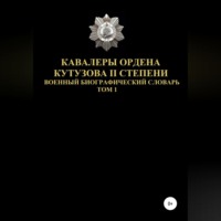 . Кавалеры ордена Кутузова II степени. Том 1