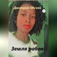 . Земля рабов