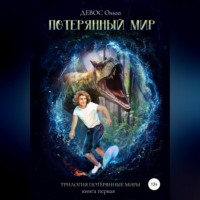 Ольга Девос. Трилогия «Потерянные миры». Книга первая. Потерянный мир