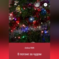 . В погоне за чудом
