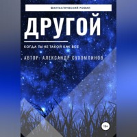 . Другой