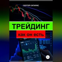 . Трейдинг как он есть