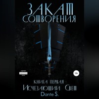 Dанте S.. Закат сотворения. Книга первая. Исчезающий свет