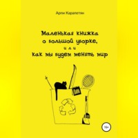 . Маленькая книжка о большой уборке, или Как мы будем менять мир