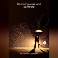 . Неповторимый мой цветочек