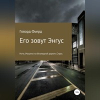 . Его зовут Энгус