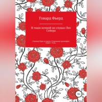 . В тиши ночной он слушал Лео Сейера
