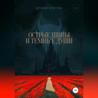 . Острые шипы и темные души