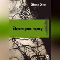 . Переступив черту