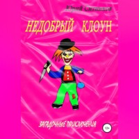 . Недобрый клоун