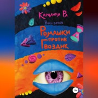 . Ромашки против гвоздик