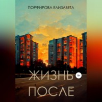. Жизнь после
