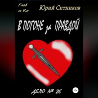 . В погоне за правдой