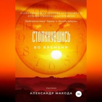 . Столкнувшись во времени