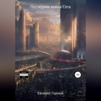 Евгений Горный. Последняя война Cета