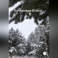 . Любовь всей моей жизни