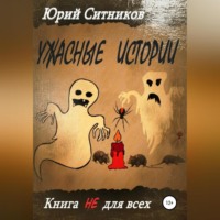 . Ужасные истории