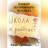 . Капкан на снежного человека