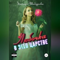 . Любочка в 3\10 царстве