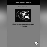 . Школа специальной войны в Городе