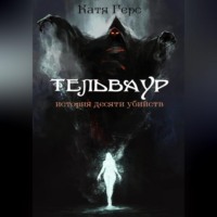 . Тельваур. История десяти убийств