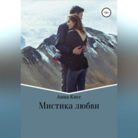 . Мистика любви