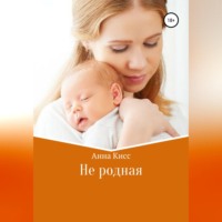 . Не родная