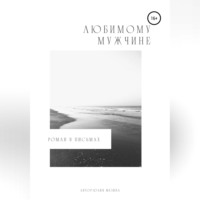 . Любимому мужчине. Роман в письмах