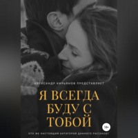 . Я всегда буду с тобой